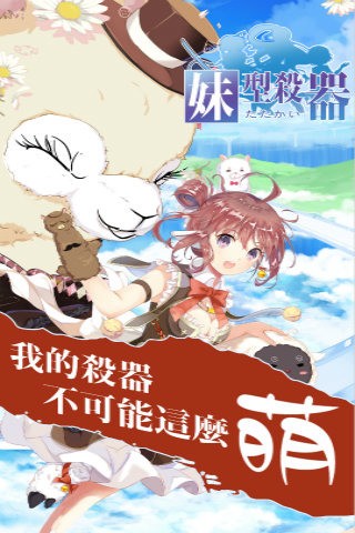 妹型杀器