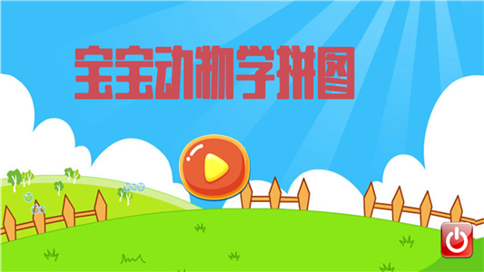 宝宝动物拼贴
