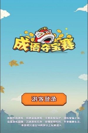 成语夺宝
