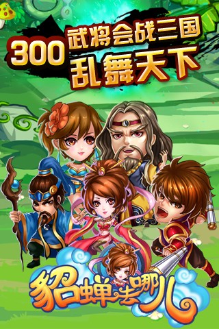 貂蝉