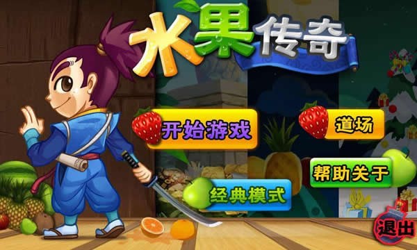 水果传奇