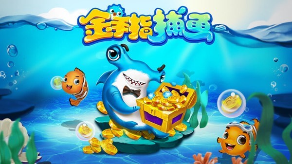 金手指捕鱼