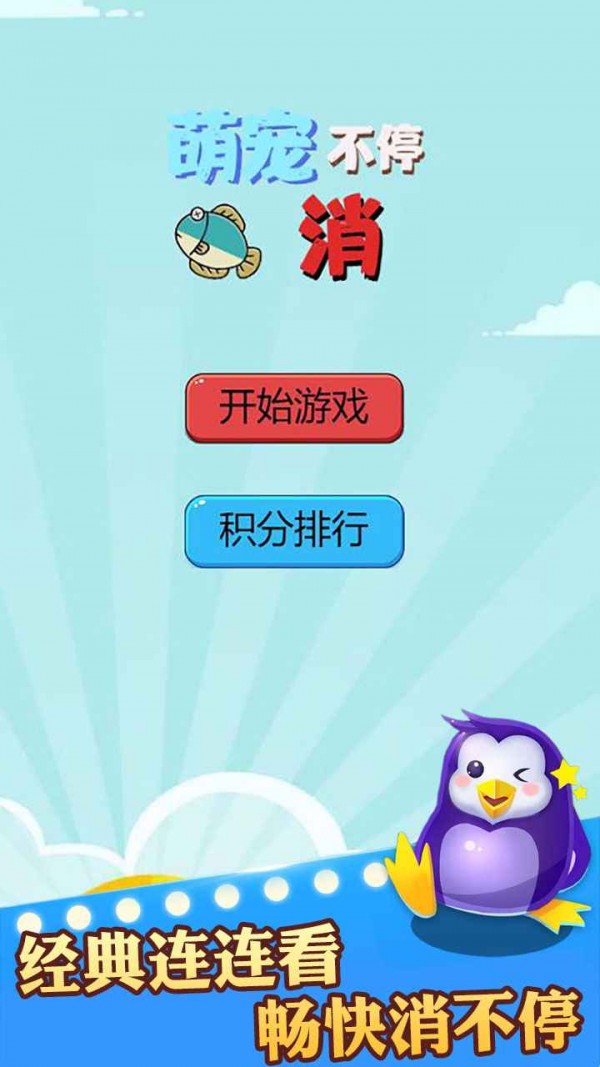 萌宠消消乐