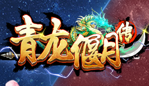 青龙偃月传