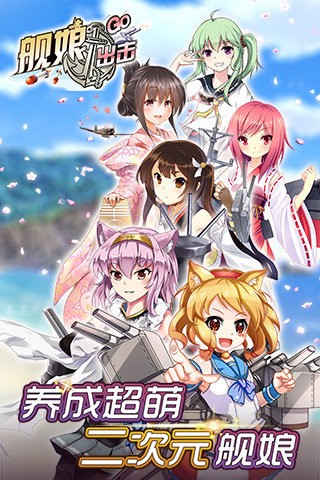 舰娘出击