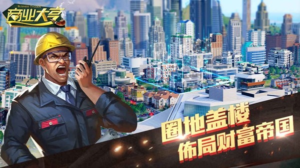 商业大亨经营模拟