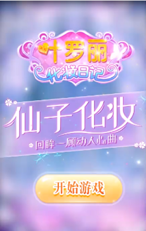 叶罗丽化妆日记