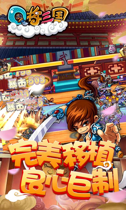 Q将三国重启飞升版