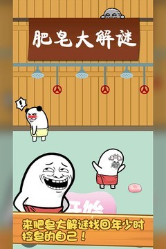 肥皂大作战