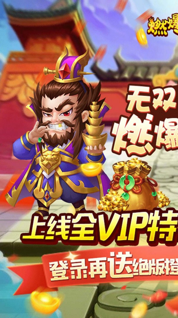 燃爆三国