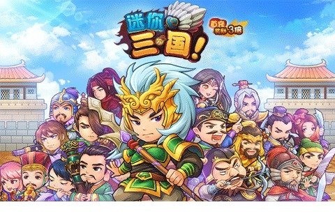迷你三国世界