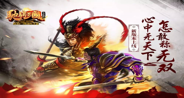 驰骋三国乱世
