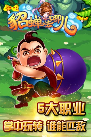貂蝉
