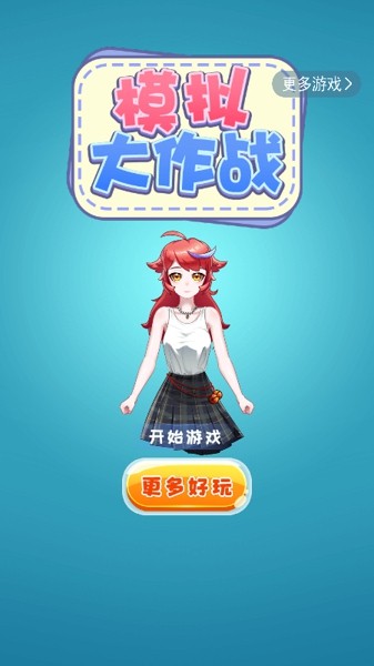 模拟大恐龙