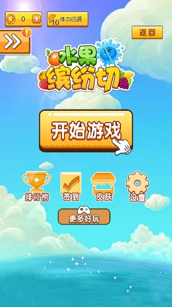 水果缤纷消消消