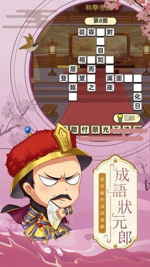 成语状元郎2