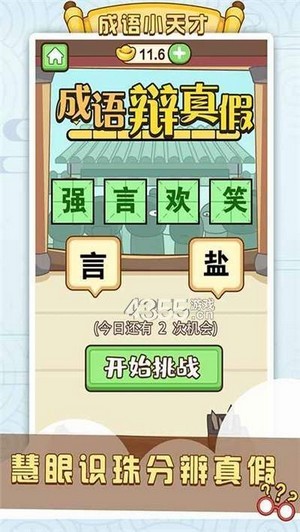 最强成语达人