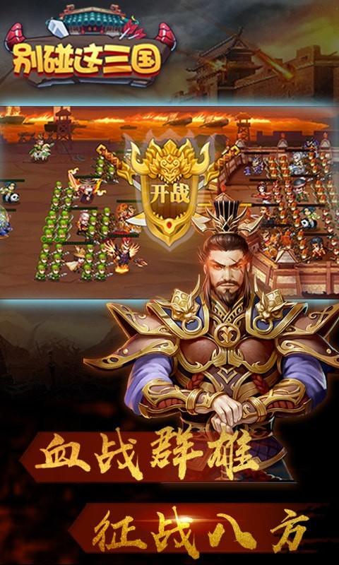 别碰这三国商城版