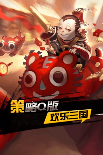 欢乐三国志