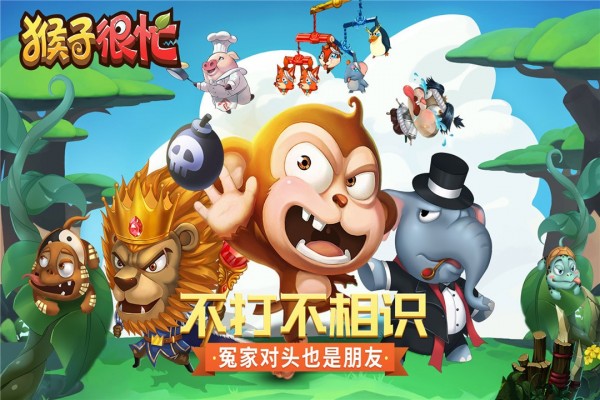 猴子很忙重置版