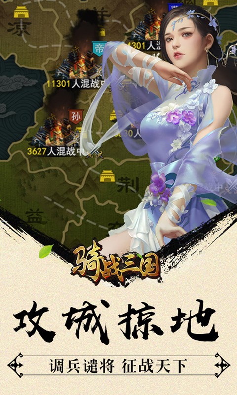 骑战三国