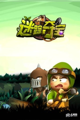 迷踪夺宝