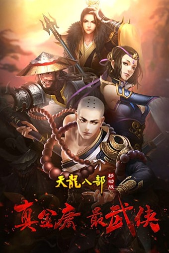 天龙八部荣耀版