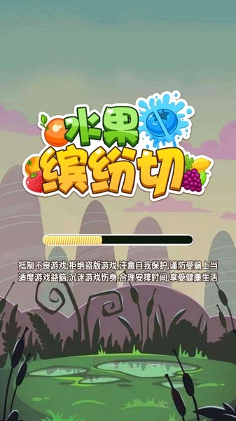 水果缤纷消消消