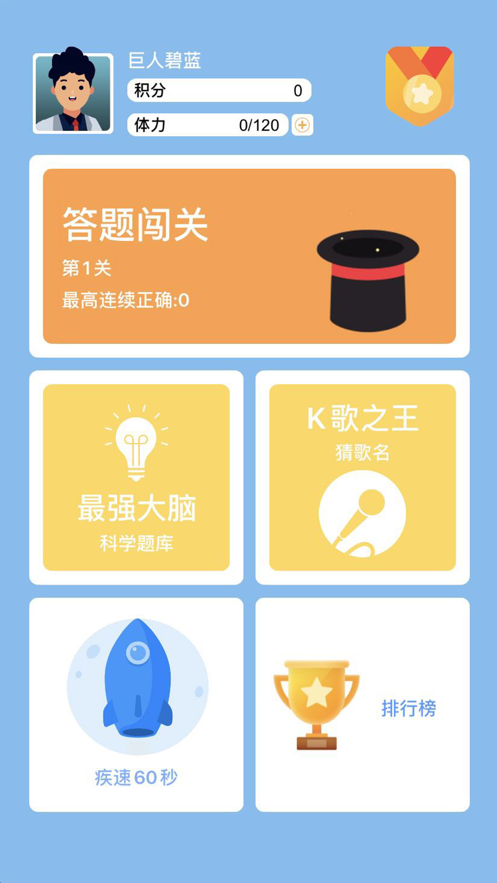 答题闯关