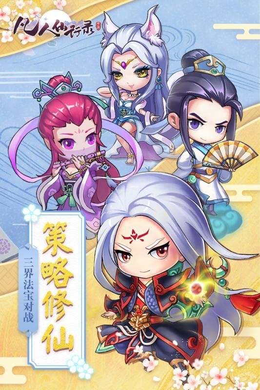 凡人仙梦修仙篇