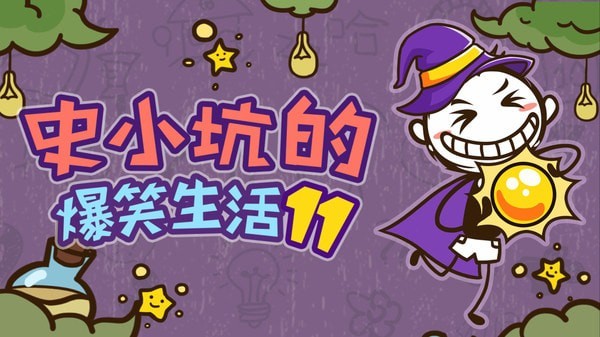 史小坑活下去