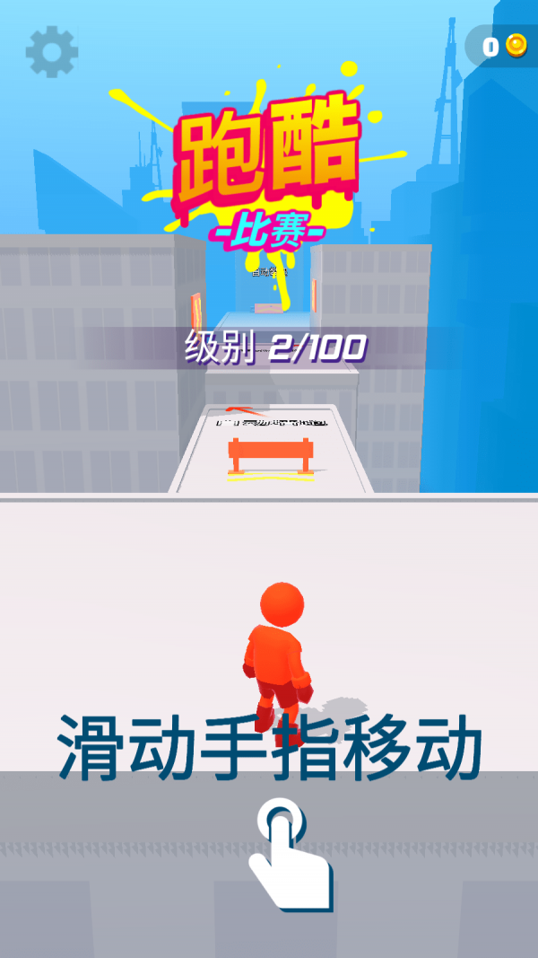 跑酷比赛