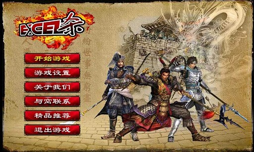 Excel三国杀