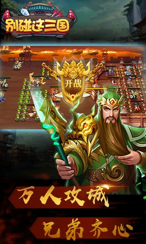 别碰这三国商城版