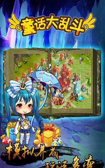 童话大乱斗