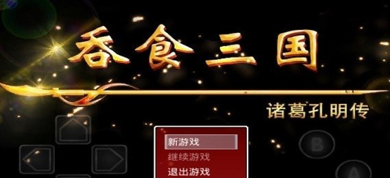 吞食三国