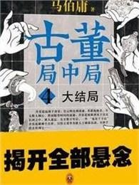 古董局中局