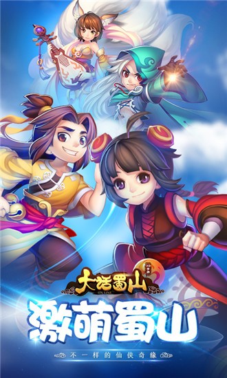 大话蜀山海量版