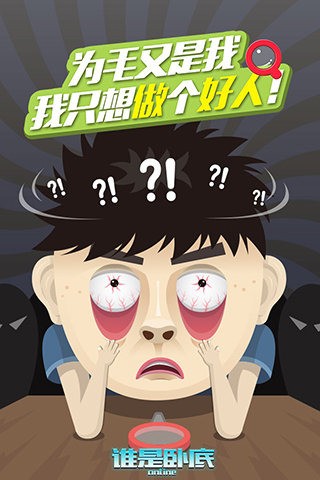 谁是卧底