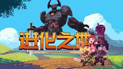 进化之地