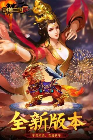 胡莱三国4