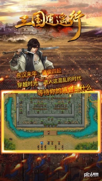 三国逍遥记