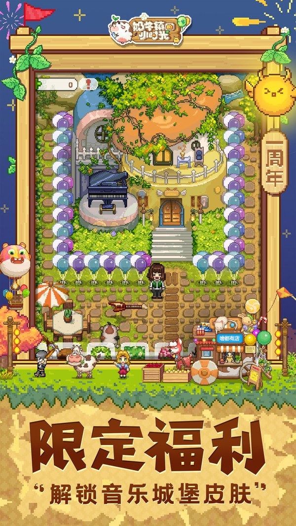 奶牛镇的小时光周年庆版