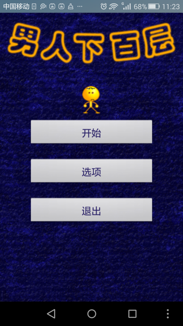是男人就下100万层