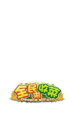 全民来打怪
