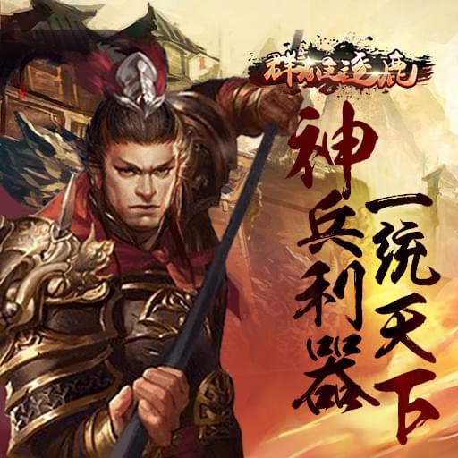 群雄逐鹿