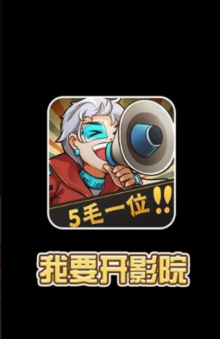 我要开影院红包版