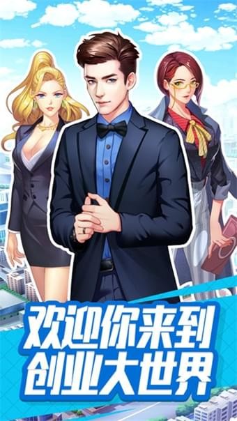 商业帝国之人生赢家