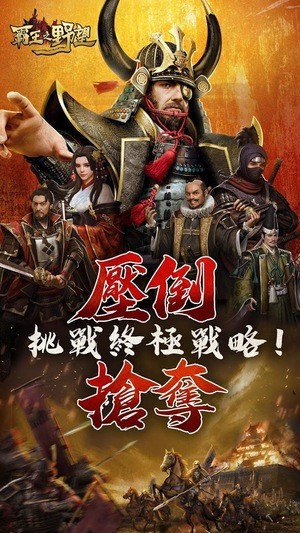 霸王之业