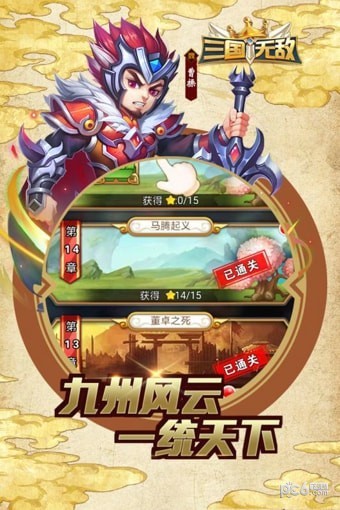 三国无尽挑战